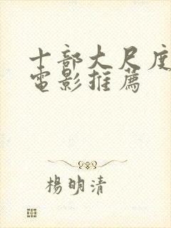 十部大尺度欧美电影推荐