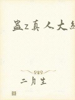 蛊z真人大结局