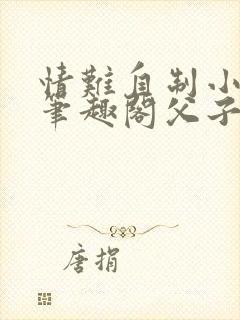 情难自制小十四笔趣阁父子文免费