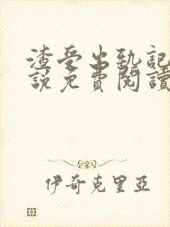 渣受出轨记 小说免费阅读