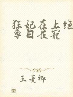狂妃在上绝色帝尊日夜宠