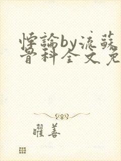 悖论by流苏 骨科全文免费阅读封面