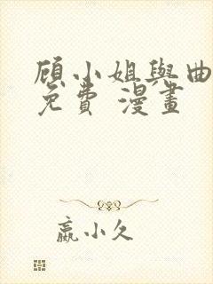 顾小姐与曲小姐免费 漫画