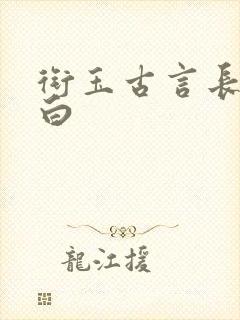 衔玉古言长青长白