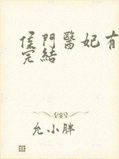 侯门医妃有点毒完结封面
