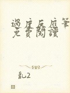 过度反应笔趣阁免费阅读