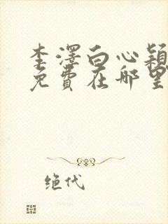 李泽白心颖小说免费在哪里看封面