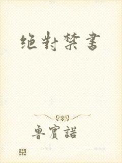 绝对禁书
