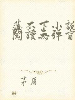 落不下小说免费阅读无弹窗