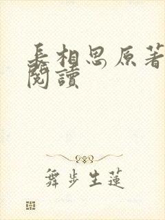 长相思原著免费阅读