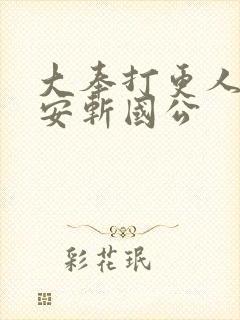 大奉打更人许七安斩国公