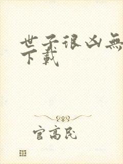 世子很凶无删减下载封面