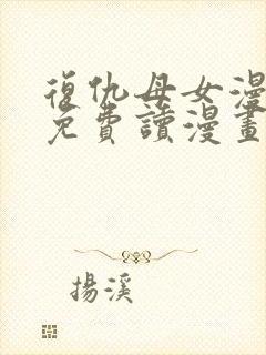 复仇母女漫画画免费读漫画封面
