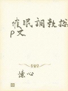 催眠调教总攻np文