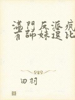 满门反派疯批唯有师妹逗比漫画免费阅读
