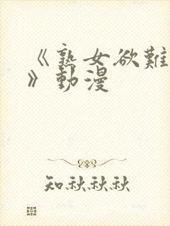 《熟女欲难断2》动漫