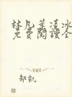林凡叶凌冰小说免费阅读全文最新章