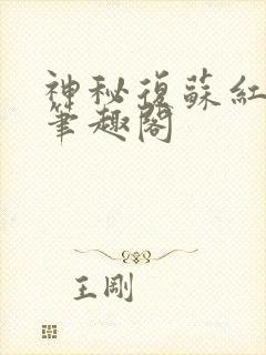 神秘复苏红祭司笔趣阁
