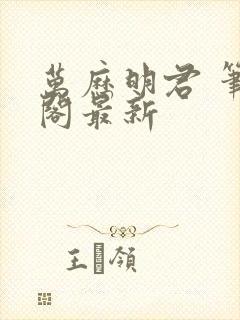 万历明君 笔趣阁最新