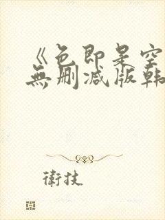 《色即是空5》无删减版韩国电影