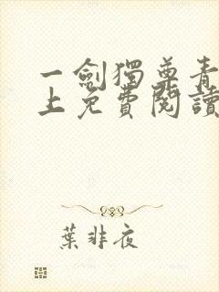 一剑独尊青鸾峰上免费阅读全文