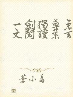 一剑独尊免费全文阅读叶玄