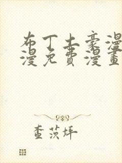 布丁土豪漫画韩漫免费漫画入口