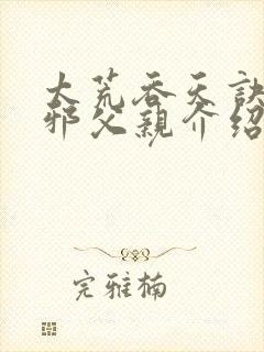 太荒吞天诀柳无邪父亲介绍封面