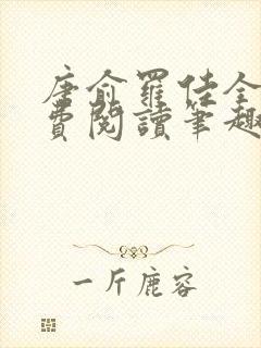 唐俞罗佳全文免费阅读笔趣阁封面