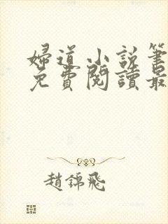 妇道小说笔趣阁免费阅读最新章节