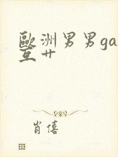 欧洲男男gay互艹