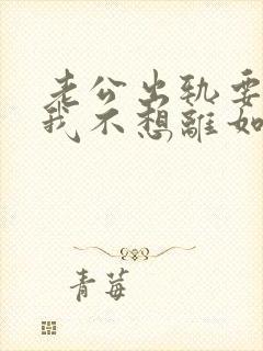 老公出轨要离婚我不想离如何挽留