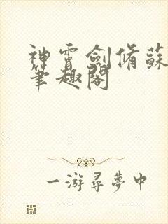 神霄剑修苏慕白笔趣阁