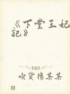 《下堂王妃逆袭记》封面