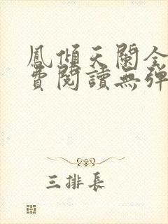 凤倾天阑全文免费阅读无弹窗封面