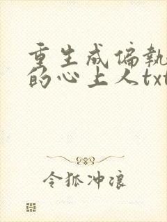 重生成偏执大佬的心上人txt下载