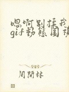 嗯啊别揉我奶头gif动态图视频