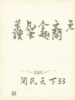 叶凡全文免费阅读笔趣阁