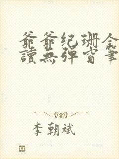 爷爷纪珊全文阅读无弹窗笔趣阁
