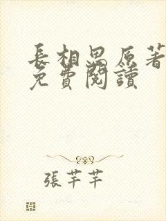 长相思原著小说免费阅读