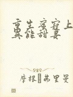 重生蜜宠上校的异能甜妻