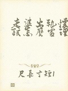 老婆出轨怀孕了该怎么处理才是最好的