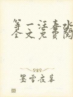 等一汪春水东流全文免费阅读笔趣阁
