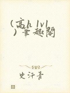 (高h 1v1 ) 笔趣阁
