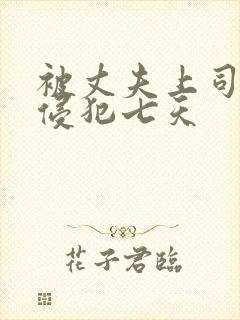 被丈夫上司连续侵犯七天