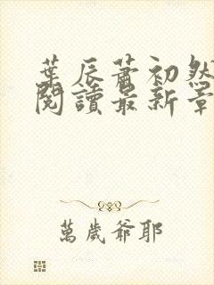 叶辰萧初然免费阅读最新章节封面