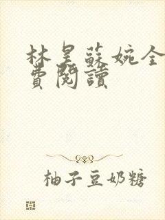 林昊苏婉全文免费阅读