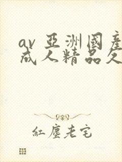 av 亚洲国产成人精品久久封面