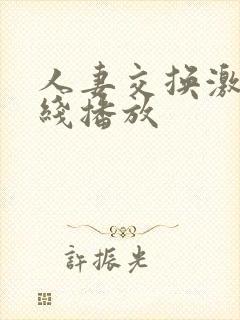 人妻交换激情在线播放