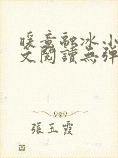 暖意融冰小说全文阅读无弹窗